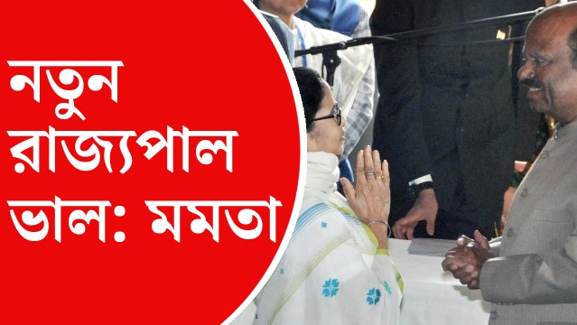 ‘‘নতুন রাজ্যপাল ভাল,’’ বললেন মুখ্যমন্ত্রী মমতা বন্দ্যোপাধ্যায়
