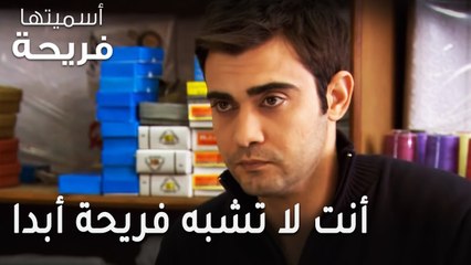 مسلسل أسميتها فريحة الحلقة 39 - أنت لا تشبه فريحة أبدا