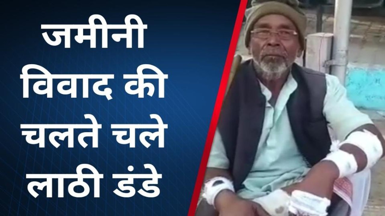 चित्रकूट: दबंगों ने मारपीट कर जमीन पर किया कब्जा,परिवार के इतने लोग घायल
