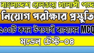 খালাসী পদে নিয়োগ পরীক্ষার প্রস্তুতি। Bangladesh Railway Khalasi Job Exam Preparation। Khalasi
