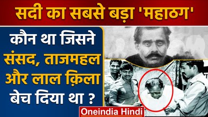 Thug Of India: Natwarlal सदी का सबसे बड़ा ठग | Thug Of Hindustan | Kahani | वनइंडिया हिंदी | *News