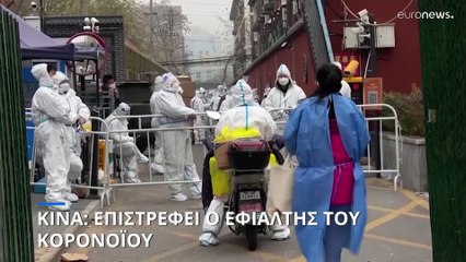Κίνα: Επιστρέφει ο εφιάλτης του κορονοϊού