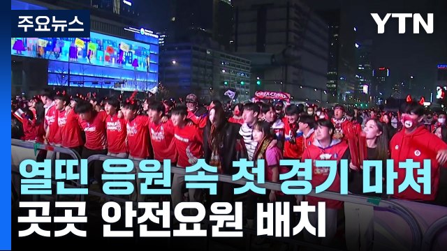 열띤 응원 속 첫 경기 마쳐...곳곳 안전요원 배치 / YTN