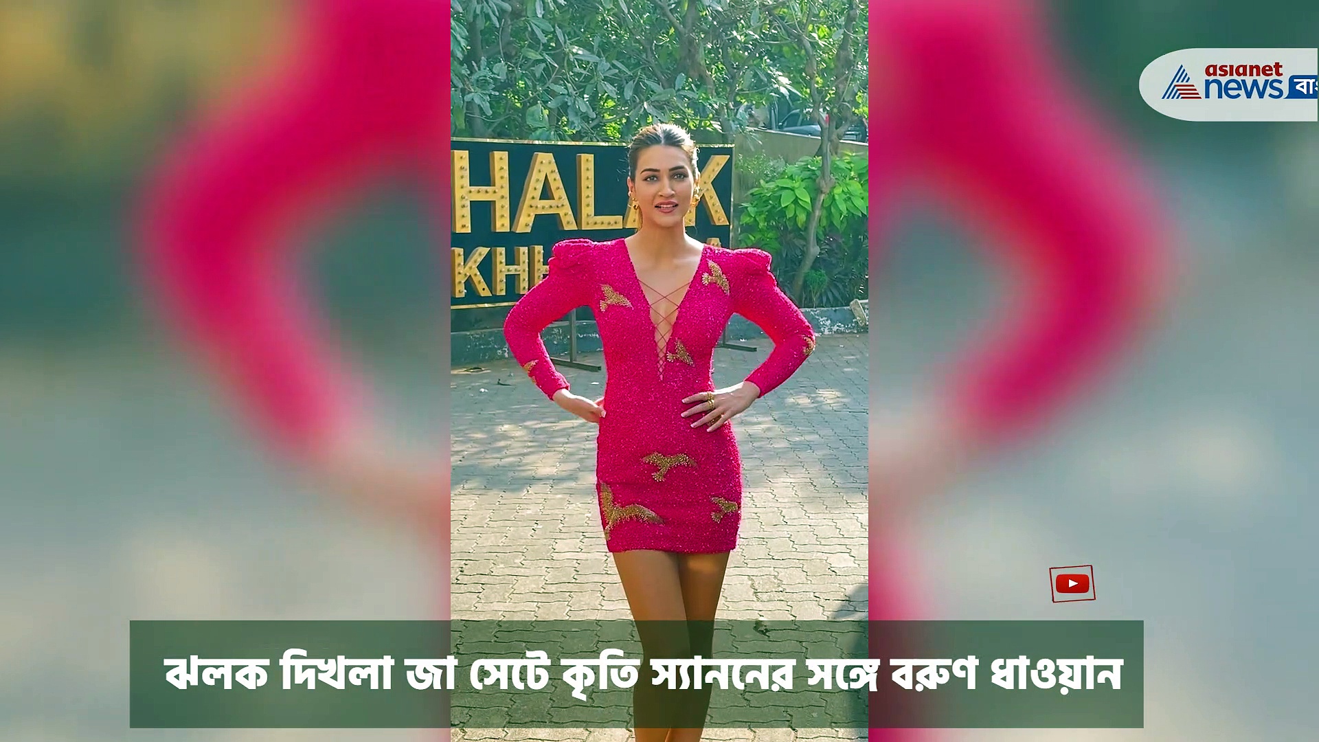 কৃতি ,বরুণ থেকে মাধুরী দীক্ষিত, দেখুন আপনার পছন্দের তারকাকে বলিউড মশালায়