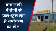 पूर्णिया: गरीबों व असहाय लोगों को टारगेट कर जोरों शोरो से चल रहा धर्मांतरण का खेल