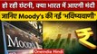 Recession Predictions: Moody's ने Indian Economic Growth को लेकर क्या कहा ? | वनइंडिया हिंदी *News