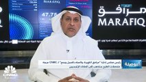 رئيس مجلس إدارة شركة مرافق الكهرباء والمياه بالجبيل وينبع السعودية لـCNBC عربية: تم التوافق على استراتيجية تهدف لتحقيق النمو المستدام للشركة