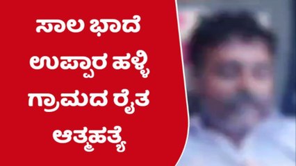 ತುಮಕೂರು; ಸಾಲಬಾಧೆ ತಾಳಲಾರದೆ ವಿಷ ಸೇವಿಸಿ ರೈತ ಆತ್ಮಹತ್ಯೆ!