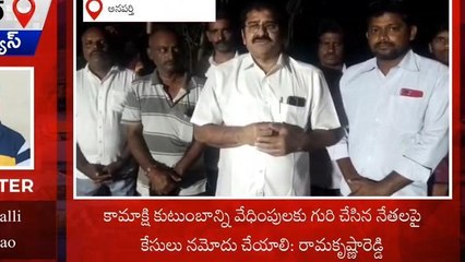 తూర్పు గోదావరి: &#039;&#039;కామాక్షి కుటుంబాన్నివేధించిన నేతలపై కేసులు పెట్టాలి&#039;&#039;