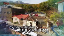극한직업 - Extreme JOB_오래된 집의 재발견 농가와 도심 주택_#001