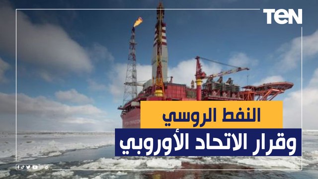 أمن الطاقة.. نفط روسيا والمشتري الأوروبي سقف سعر أم سراب ..؟