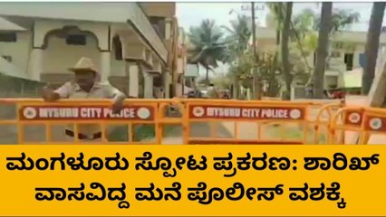ಶಾರಿಕ್ ನೆಲಸಿದ್ದ ಮೈಸೂರಿನ ಬಾಡಿಗೆ ಮನೆ ವಶಕ್ಕೆ ಪಡೆದ ಪೊಲೀಸರು