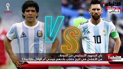 رأي الجمهور الأرجنتيني من الدوحة.. من الأفضل في تاريخ منتخب بلادهم ميسي أم الراحل مارادونا؟