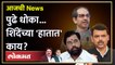 आजची News Live: काय सुरु? मुख्यमंत्री ज्योतिषाकडे नेमकं कशासाठी गेले? CM Eknath shinde | Astrology