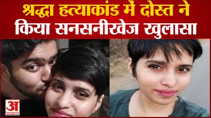 Shraddha Murder Case: श्रद्धा हत्याकांड में दोस्त ने किया सनसनीखेज खुलासा पुलिस के ऊपर भी उठाए सवाल