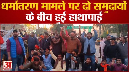 धर्मांतरण मामले पर दो समुदायों के बीच हुई हाथापाई, पुलिस ने चार लोगों को गिरफ्तार किया