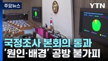 '이태원 국정조사' 본회의 통과...45일간 활동 돌입 / YTN