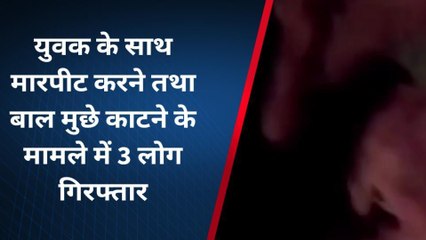 युवक की बेरहमी से पिटाई का वीडियो वायरल, आरोपियों ने सभी हदें की पार, देखें बड़ी खबर