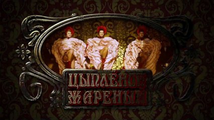 Цыпленок жареный - 2 серия (2019)