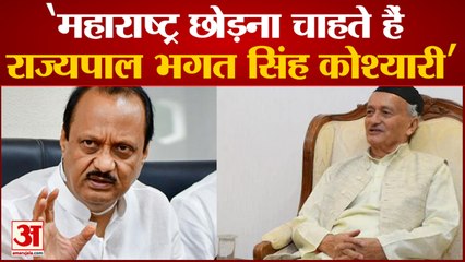 Maharashtra Politics: Ajit Pawar का दावा महाराष्ट्र छोड़ना चाहते हैं राज्यपाल भगत सिंह कोश्यारी
