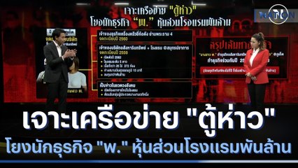 เจาะเครือข่าย "ตู้ห่าว" โยงนักธุรกิจ "พ." หุ้นส่วนโรงแรมพันล้าน | ข่าวข้นคนข่าว | NationTV22