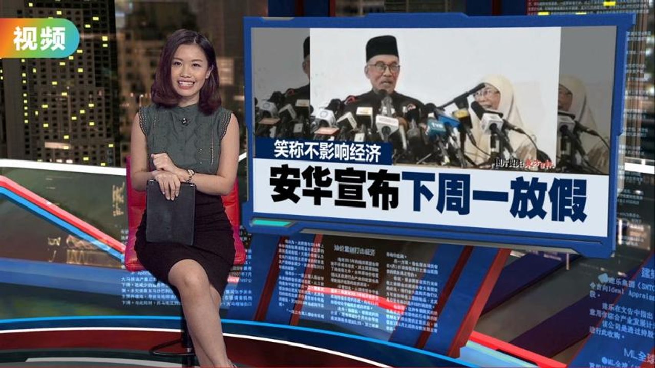 新首相安华首场记者会       宣布下周一放假