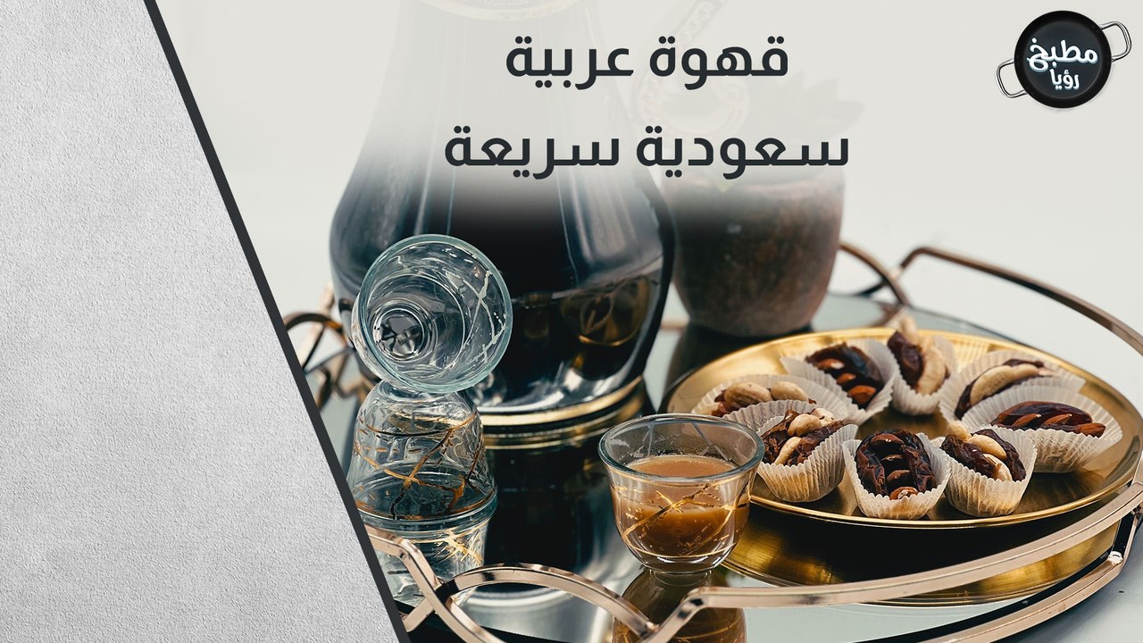 قهوة سعودية