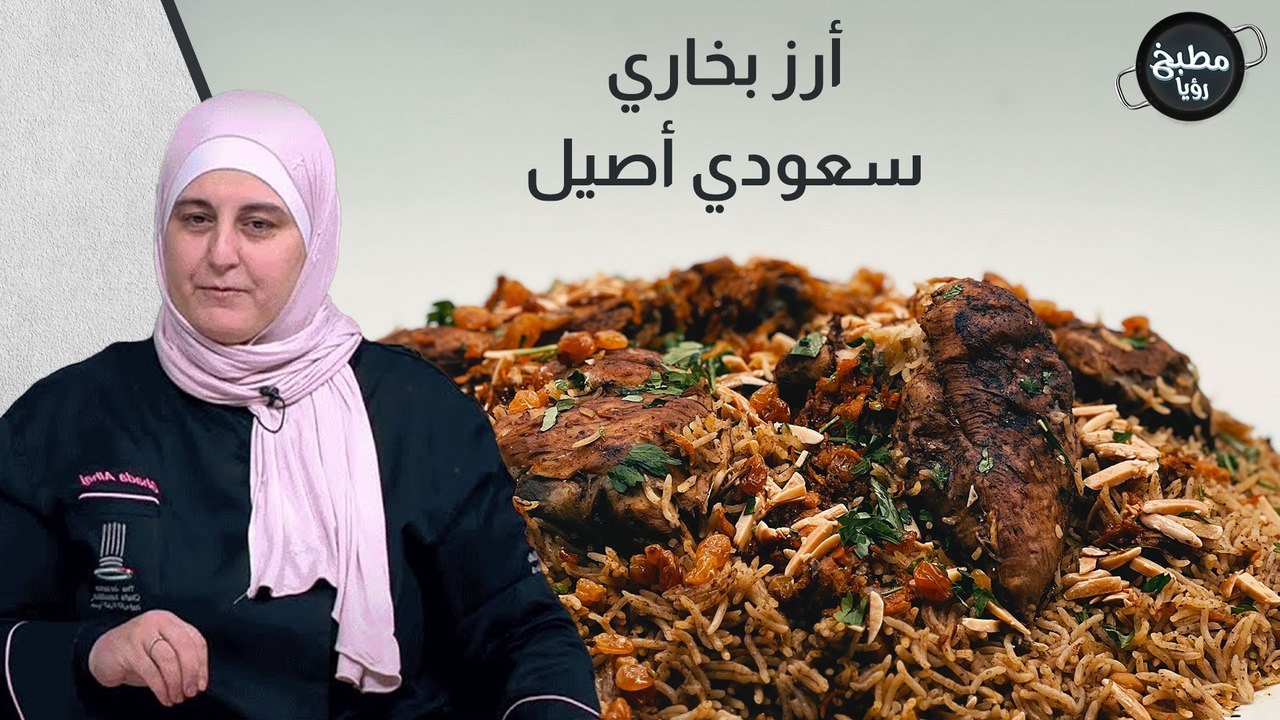 أرز بخاري
