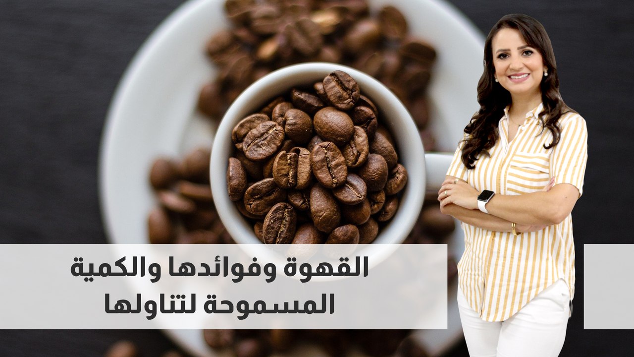 القهوة وفوائدها والكمية المسموحة لتناولها
