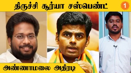 Télécharger la video: திருச்சி சூர்யா சஸ்பெண்ட்... அண்ணாமலை அதிரடி *Politics