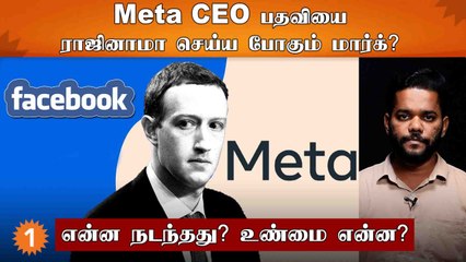 Mark Zuckerberg Meta CEO பதவியை ராஜினாமா செய்யப்போவது உண்மையா? *World