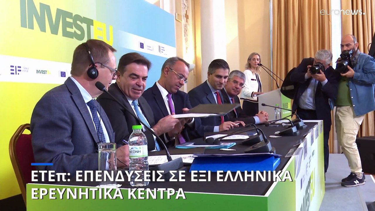 Η Ευρωπαϊκή Τράπεζα Επενδύσεων επενδύει σε ερευνητικά κέντρα στην Ελλάδα