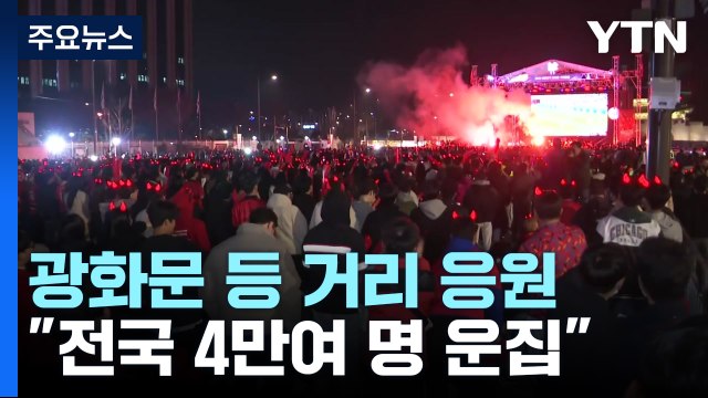 열띤 응원 속 월드컵 첫 경기 마쳐... 인파 관리에 집중 / YTN