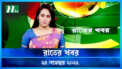 Raater Khobor | 24 November 2022 | NTV News Update | NTV Latest News Update