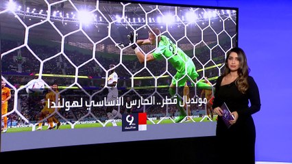 التاسعة هذا المساء | هذه قصة أندرياس نوبيرت حارس هولندا الأساسي في مونديال قطر