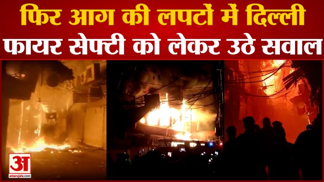Delhi Fire: भागीरथ पैलेस बाजार में भीषण आग. मौके पर दमकल की 25 गाडियां