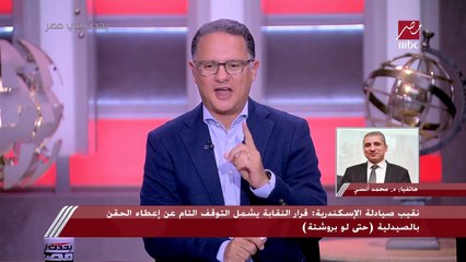 مواجهة ساخنة بين شريف عامر ونقيب صيادلة الإسكندرية بعد وفاة الطفلتين إيمان وسجدة بسبب حقنة: ياريت تسمعني.. طلع القضية دي من الموضوع