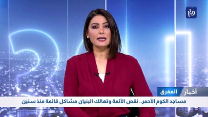 المفرق: مساجد الكوم الأحمر.. نقص الأئمة وتهالك البنيان مشاكل قائمة منذ سنين