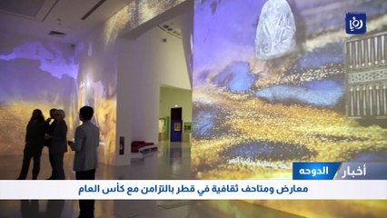 معارض ومتاحف ثقافية في قطر بالتزامن مع كأس العام