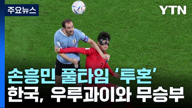 손흥민 풀타임 '마스크 투혼'...한국, 우루과이와 무승부 / YTN