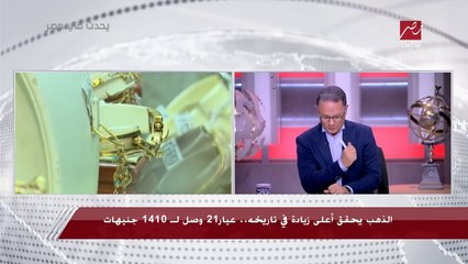 شريف عامر بيسأل رئيس رابطة تجار الجواهرجية: هو الدهب هيفضل يزيد كدا؟.. وإيه السبب؟.. رد مفاجئ وصادم