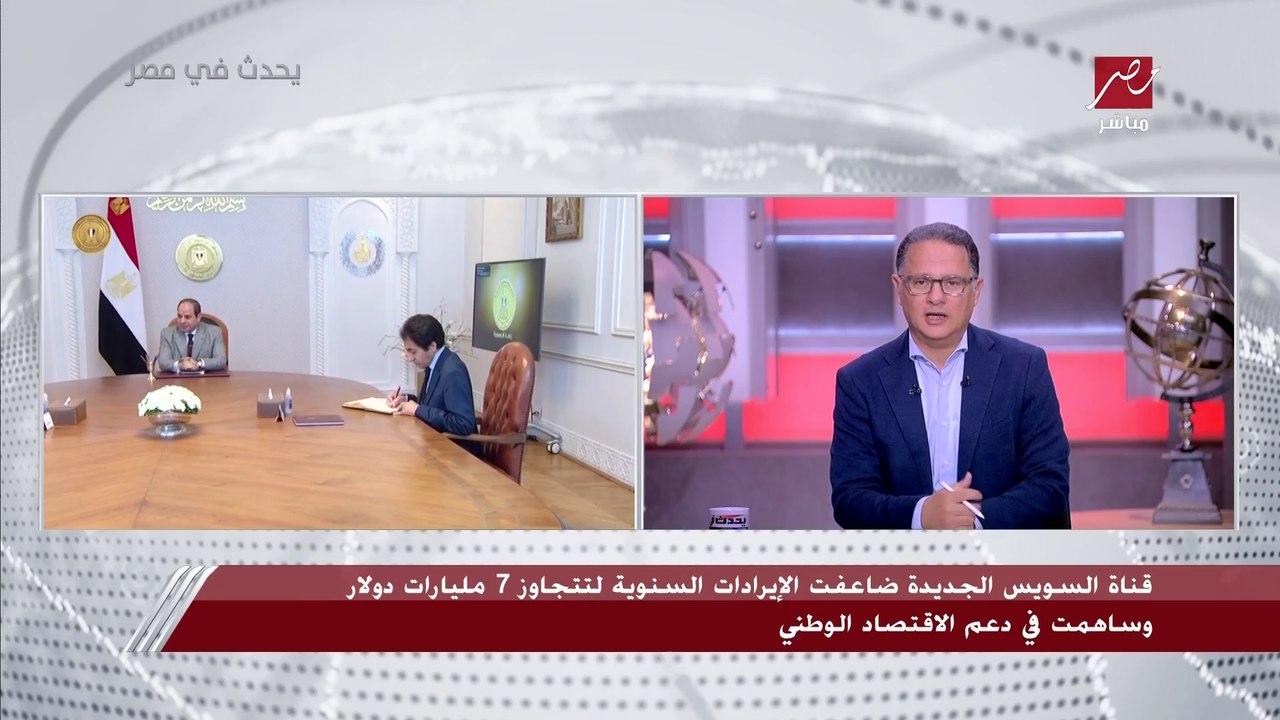 الفريق أسامة ربيع: قناة السويس الجديدة ضاعفت أعداد السفن من 42 سفينة إلى 70 سفينة.. وساهمت في تقليل الانبعاثات الكربونية