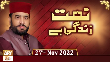 Naat Zindagi Hai - Host: Muhammad Afzal Noshahi - 27th November 2022 - ARY Qtv
