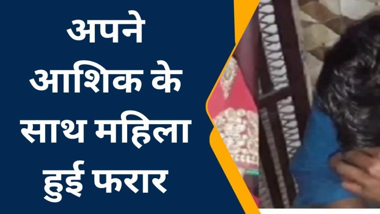 सहरसा: जेबरात व नकदी लेकर महिला अपने आशिक के साथ हुई फरार