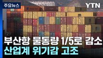 산업계 위기감 고조...정부·화물연대 오늘 교섭 재개 / YTN