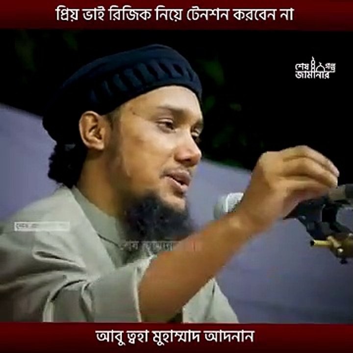 রিজিক_নিয়ে_টেনশন_করবেন_না_প্রিয়_ভাই_|_আবু_ত্বহা_মুহাম্মদ_আদনান_|_abu_taha_muhammad_adnan_waz_2022