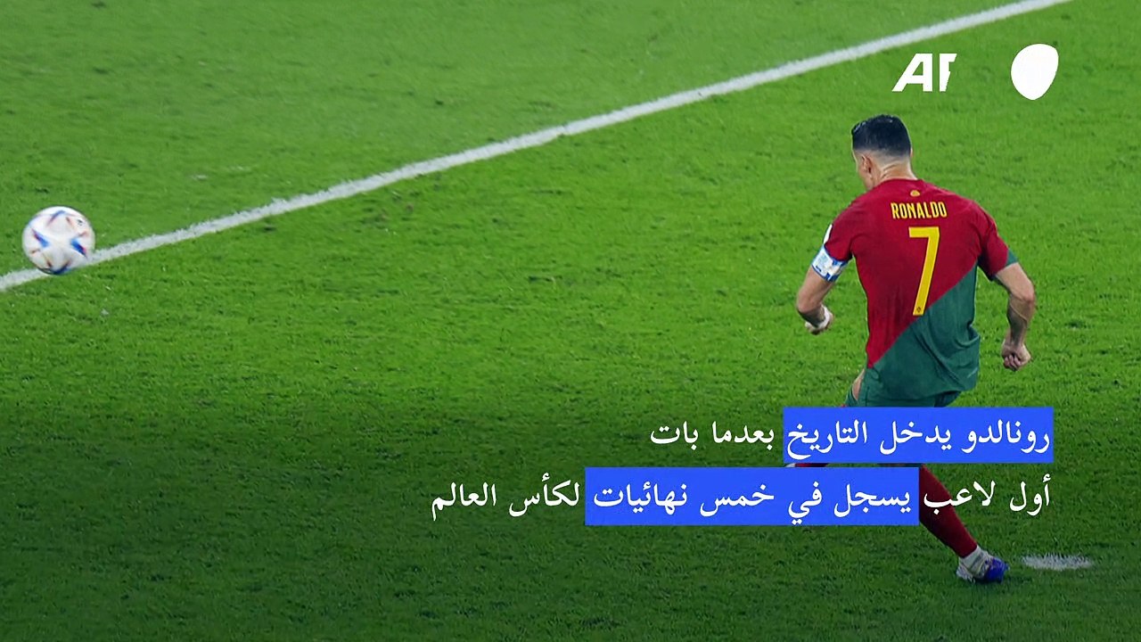 مونديال 2022: كريستيانو رونالدو يدخل التاريخ كأول لاعب يسجل في خمس نهائيات