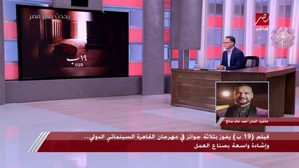 أثناء حديثه عن فيلم (19 ب).. شريف عامر يسأل أحمد خالد صالح: هنادي مبسوطة؟