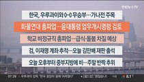 [이시각헤드라인] 11월 25일 라이브투데이1부