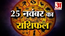 25 नवंबर का राशिफल: जानिये क्या कहती है आपकी राशि Aaj Ka Rashifal | 25 November 2022 Horoscope